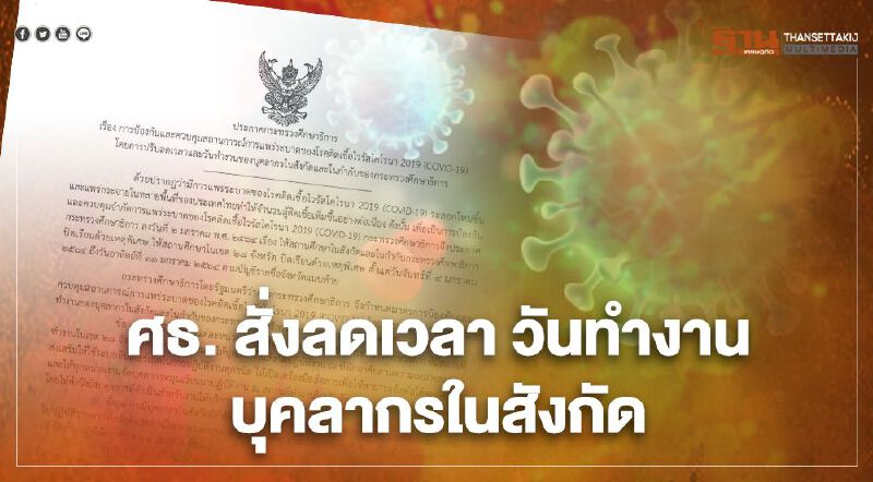 เช็กด่วน ประกาศ ศธ. ลดเวลา วันทำงาน บุคลากรในพื้นที่ควบคุมสูงสุด 28 จังหวัด