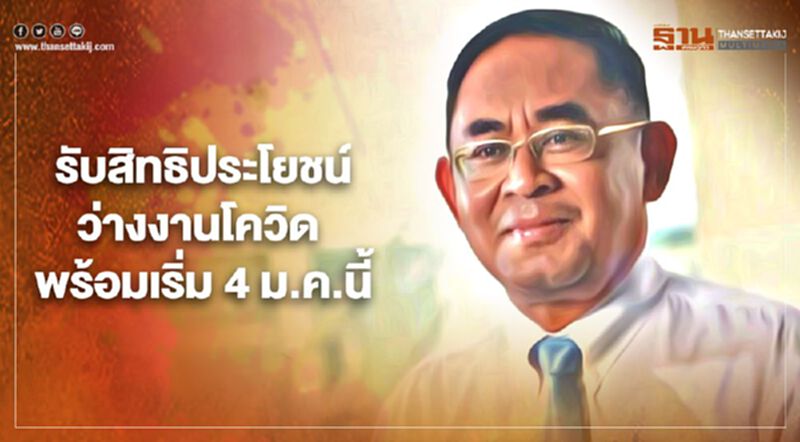 "ประกันสังคม"แจ้งขอรับสิทธิประโยชน์ว่างงานโควิดพร้อมให้บริการ 4 ม.ค.นี้ "ประกันสังคม"แจ้งขอรับสิทธิประโยชน์ว่างงานโควิดพร้อมให้บริการ 4 ม.ค.นี้