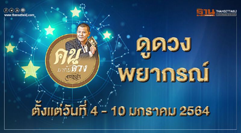 คนมากับดวง ดูดวงพยากรณ์ ตั้งแต่วันที่ 4 - 10 มกราคม 2564 คนมากับดวง ดูดวงพยากรณ์ ตั้งแต่วันที่ 4 - 10 มกราคม 2564