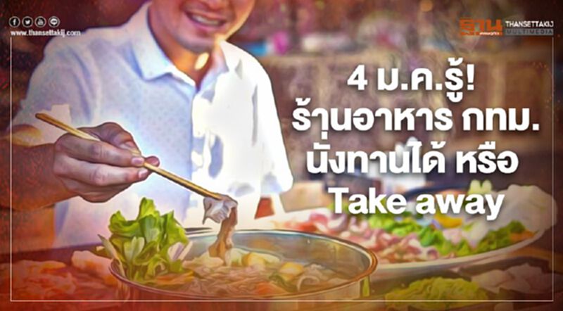 4 ม.ค. รู้! ร้านอาหาร กทม.นั่งทานได้ หรือ Take away 4 ม.ค. รู้! ร้านอาหาร กทม.นั่งทานได้ หรือ Take away