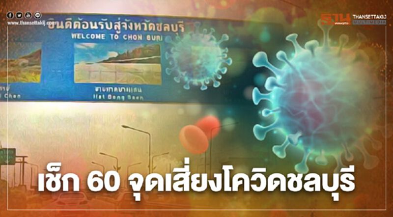 เปิดรายชื่อ 60 จุดเสี่ยงโควิดชลบุรี ใครไปจุดไหนสังเกตอาการด่วน! เปิดรายชื่อ 60 จุดเสี่ยงโควิดชลบุรี ใครไปจุดไหนสังเกตอาการด่วน!