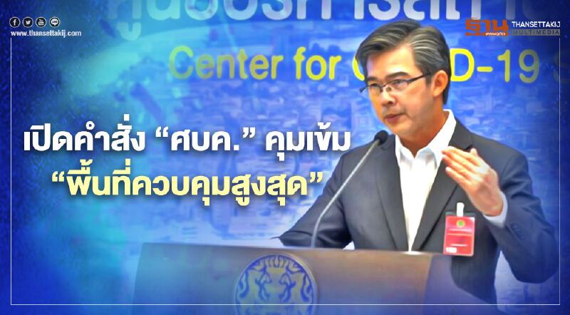 สรุป​ ประกาศ คำสั่ง ศบค. ข้อห้ามใน "พื้นที่ควบคุมสูงสุด" มีผลแล้ววันนี้​ 4 ม.ค. 