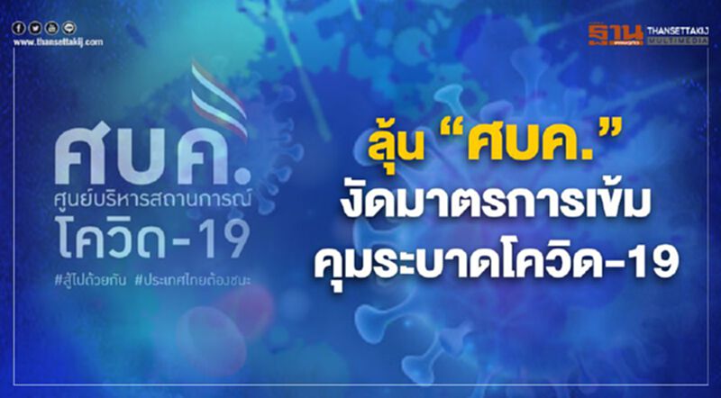 จับตา ประชุมศบค.ชุดใหญ่วันนี้ ลุ้นงัดมาตรการเข้มคุมระบาดโควิด-19 จับตา ประชุมศบค.ชุดใหญ่วันนี้ ลุ้นงัดมาตรการเข้มคุมระบาดโควิด-19