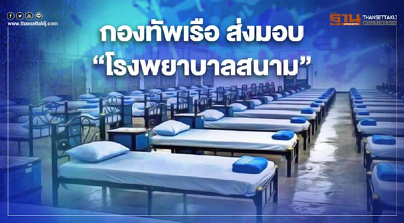 กองทัพเรือ ส่งมอบ “โรงพยาบาลสนาม” 3 แห่ง รองรับผู้ติดเชื้อโควิด- 19 กองทัพเรือ ส่งมอบ “โรงพยาบาลสนาม” 3 แห่ง รองรับผู้ติดเชื้อโควิด- 19