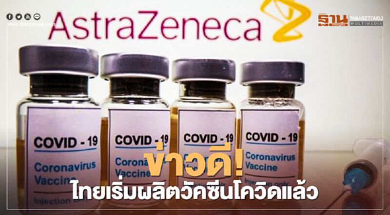 ไทยพร้อมแล้ว! เดินหน้าผลิต"วัคซีนโควิด-19" ไทยพร้อมแล้ว! เดินหน้าผลิต"วัคซีนโควิด-19"