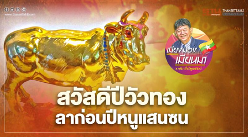 สวัสดีปีวัวทอง ลาก่อนปีหนูแสนซน สวัสดีปีวัวทอง ลาก่อนปีหนูแสนซน