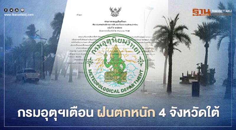 กรมอุตุฯเตือน ฉบับ 5 ฝนตกหนัก 4 จังหวัดภาคใต้ตอนล่าง ระวังน้ำท่วมฉบับพลัน กรมอุตุฯเตือน ฉบับ 5 ฝนตกหนัก 4 จังหวัดภาคใต้ตอนล่าง ระวังน้ำท่วมฉบับพลัน