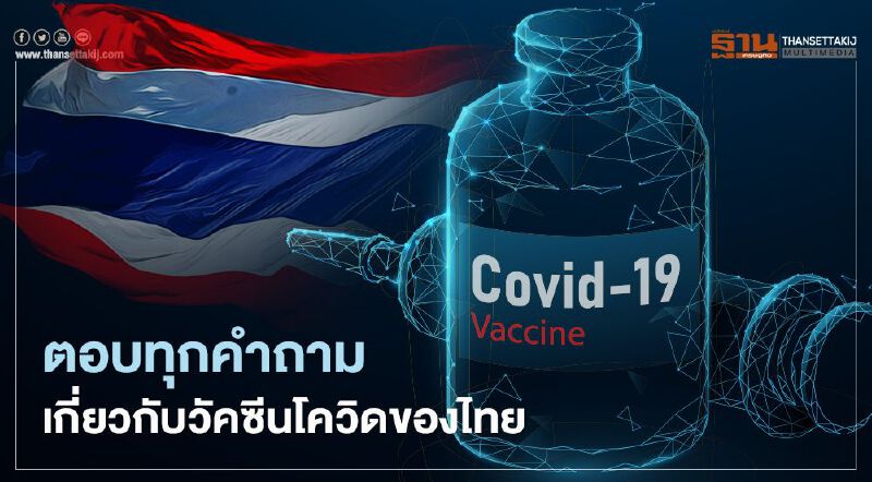 ตอบทุกคำถามเกี่ยวกับวัคซีนโควิดของไทย จัดซื้อจากไหน ผลิตเอง-ฉีดได้เมื่อไหร่