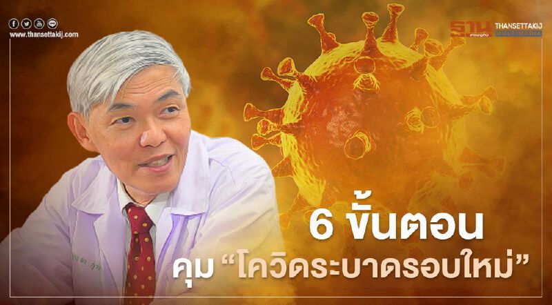 "หมอยง" แนะ 6 ขั้นตอนคุม"โควิดระบาดรอบใหม่"  ชี้ยากทำให้สูญพันธุ์