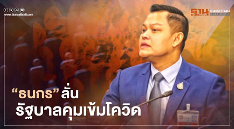 “ธนกร” ลั่น รัฐบาลคุมเข้มโควิด-19 ไม่เคยโทษประชาชน “ธนกร” ลั่น รัฐบาลคุมเข้มโควิด-19 ไม่เคยโทษประชาชน
