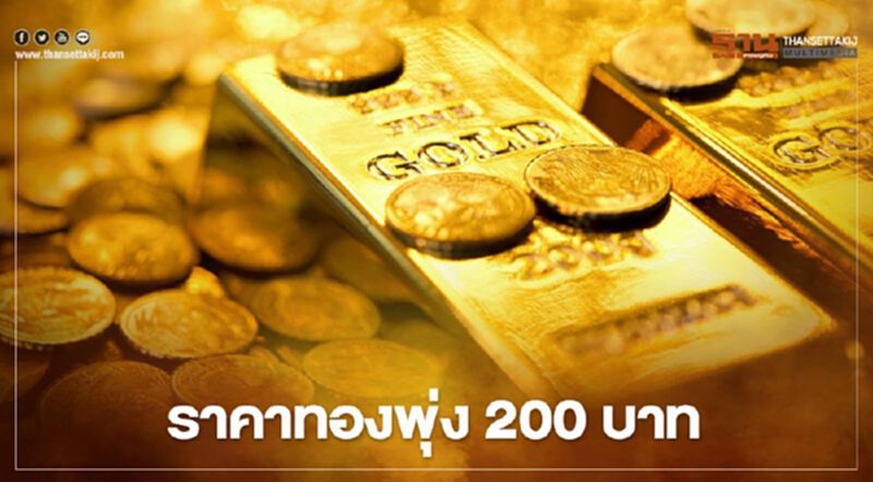 ราคาทองวันนี้(4 ม.ค.) พุ่งขึ้น 200 บาท ทองคำแท่งขายออก 27,150 บ. ราคาทองวันนี้(4 ม.ค.) พุ่งขึ้น 200 บาท ทองคำแท่งขายออก 27,150 บ.