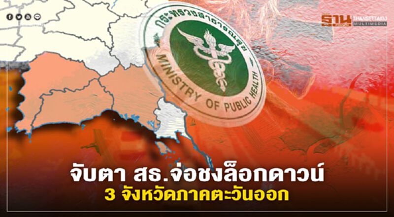 จับตาสธ.ชงล็อกดาวน์ 3จังหวัดภาคตะวันออกเข้าที่ประชุมศบค.ชุดใหญ่วันนี้ จับตาสธ.ชงล็อกดาวน์ 3จังหวัดภาคตะวันออกเข้าที่ประชุมศบค.ชุดใหญ่วันนี้