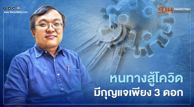 “หมอธีระ”เผยหนทางสู้โควิด มีกุญแจเพียง 3 ดอก 