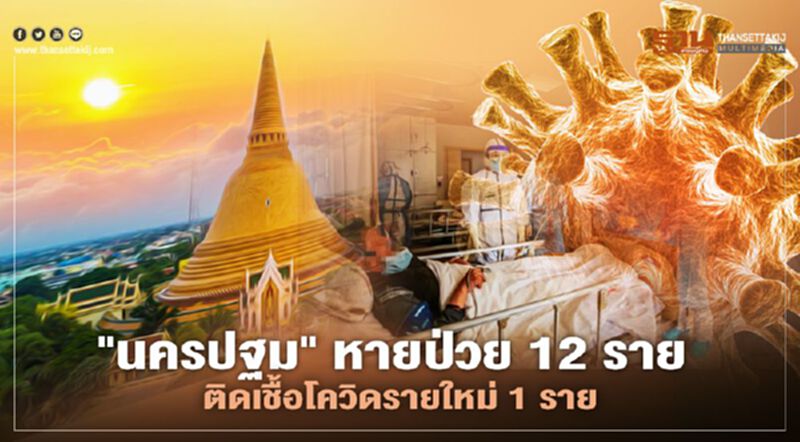 "นครปฐม" หายป่วย 12 ราย ติดเชื้อโควิดรายใหม่1 ราย รวมสะสม 66 ราย "นครปฐม" หายป่วย 12 ราย ติดเชื้อโควิดรายใหม่1 ราย รวมสะสม 66 ราย
