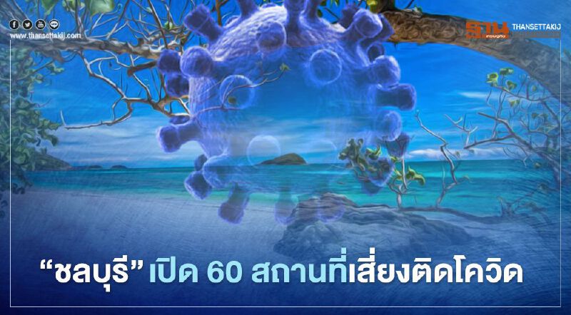 เช็กด่วน 60 สถานที่จ.ชลบุรี เสี่ยงติดโควิด19