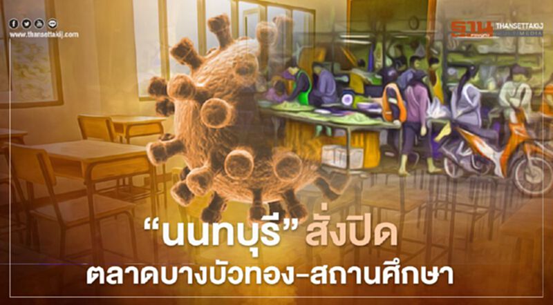 “นนทบุรี”สั่งปิดสถานที่โดยรอบตลาดบางบัวทอง –สถานศึกษา “นนทบุรี”สั่งปิดสถานที่โดยรอบตลาดบางบัวทอง –สถานศึกษา