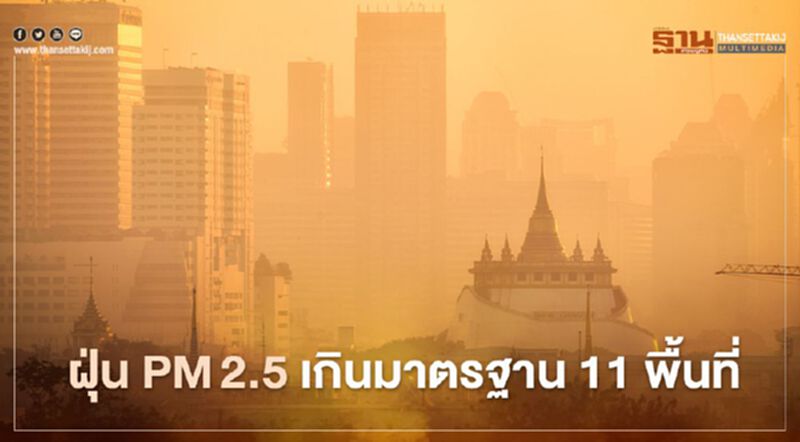 ฝุ่น PM 2.5 เช้านี้(4 ม.ค.) กทม.เกินมาตรฐาน 11 พื้นที่ ฝุ่น PM 2.5 เช้านี้(4 ม.ค.) กทม.เกินมาตรฐาน 11 พื้นที่