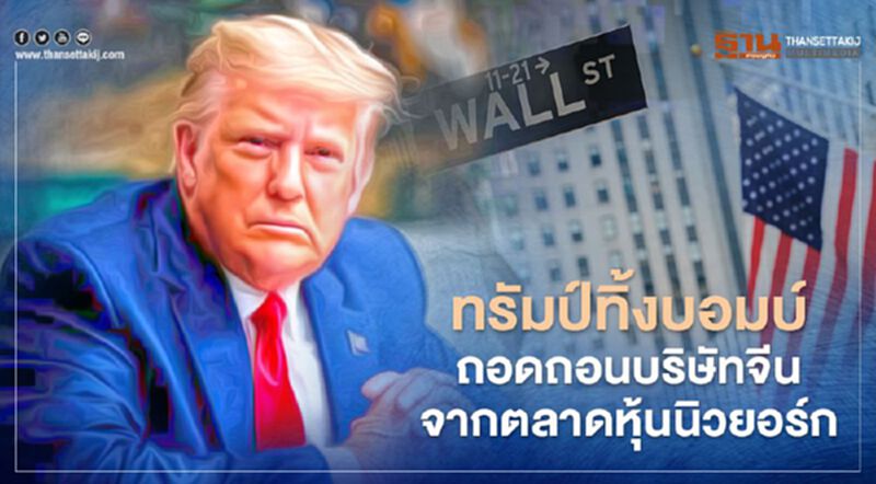 คำสั่งทรัมป์ทิ้งทวนก่อนหมดอำนาจ ถอดถอน บ.จีนจากตลาดหุ้นนิวยอร์ก 3 บริษัทเทเลคอมโดนแล้ว คำสั่งทรัมป์ทิ้งทวนก่อนหมดอำนาจ ถอดถอน บ.จีนจากตลาดหุ้นนิวยอร์ก 3 บริษัทเทเลคอมโดนแล้ว