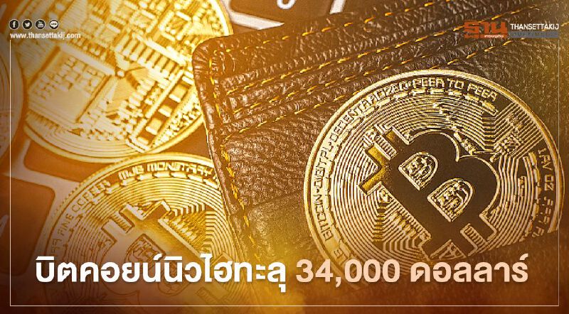 "บิตคอยน์" นิวไฮทะลุ 34,000 ดอลลาร์ แรงซื้อจากนักลงทุนรายใหญ่ 