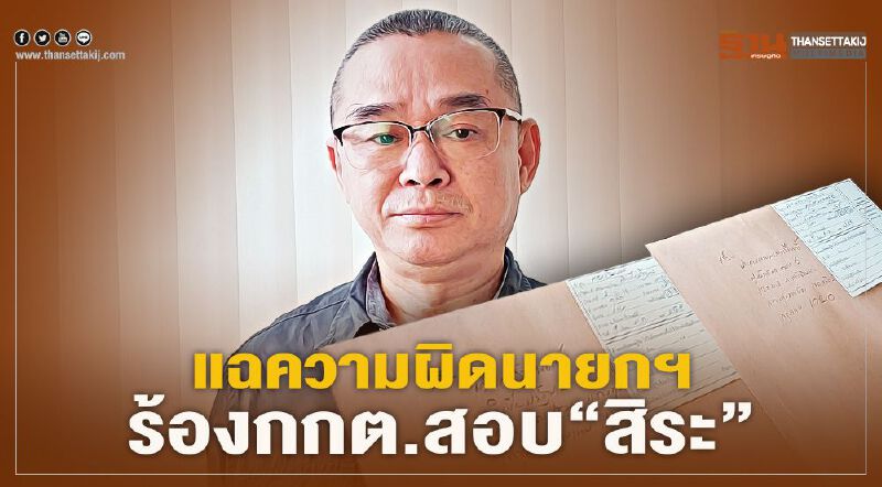 ประเดิมปีใหม่“เรืองไกร”แฉความผิดนายกฯ-ร้องกกต.สอบ“สิระ”