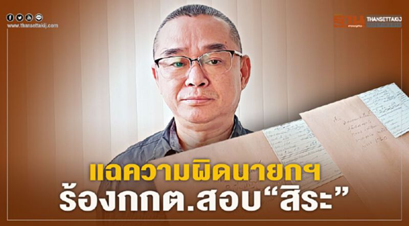 ประเดิมปีใหม่“เรืองไกร”แฉความผิดนายกฯ-ร้องกกต.สอบ“สิระ” ประเดิมปีใหม่“เรืองไกร”แฉความผิดนายกฯ-ร้องกกต.สอบ“สิระ”