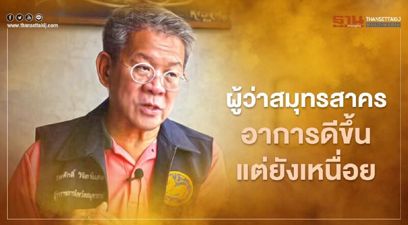 "ศิริราช"อัพเดตอาการ"ผู้ว่าฯสมุทรสาคร" ดีขึ้น ปอดทำงานดีแต่ยังเหนื่อย 