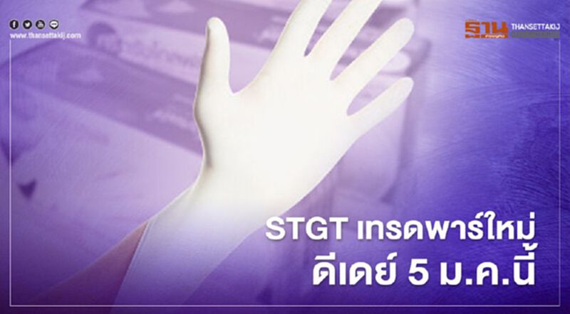 STGT เทรดพาร์ใหม่ ดีเดย์ 5 ม.ค.นี้ STGT เทรดพาร์ใหม่ ดีเดย์ 5 ม.ค.นี้