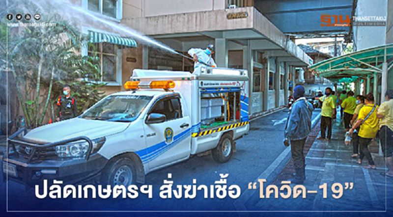 ปลัดเกษตรฯ สั่ง ฆ่าเชื้อ “โควิด-19" ปลัดเกษตรฯ สั่ง ฆ่าเชื้อ “โควิด-19"