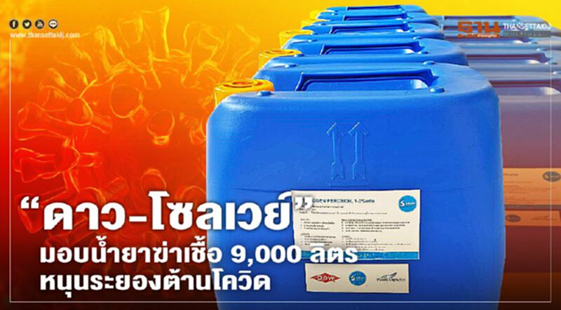 “ดาว-โซลเวย์”มอบน้ำยาฆ่าเชื้อ 9,000 ลิตร หนุนระยองต้านโควิด “ดาว-โซลเวย์”มอบน้ำยาฆ่าเชื้อ 9,000 ลิตร หนุนระยองต้านโควิด