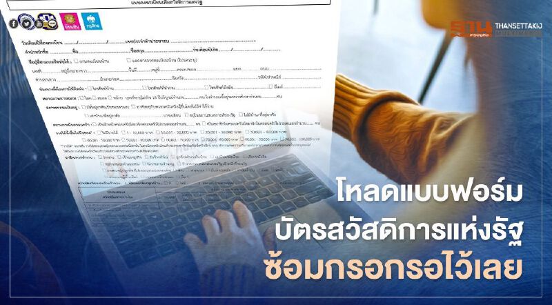 โหลดแบบฟอร์ม "บัตรสวัสดิการแห่งรัฐบัตรคนจน" ไว้เลย หลัง คลัง เปิดลงทะเบียนรอบใหม่