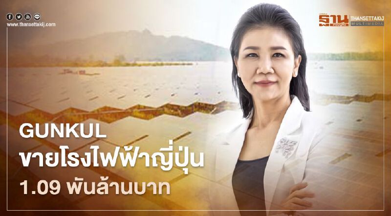 “GUNKUL” กำไรพิเศษขายโรงไฟฟ้าญี่ปุ่น 1.09 พันล้านบาท 