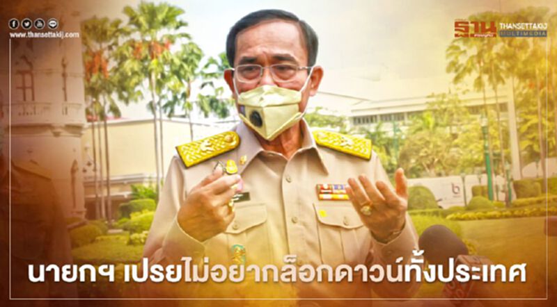 นายกฯ เปรยไม่อยากล็อกดาวน์ทั้งประเทศ วอนประชาชนกักตัวเอง 14วัน นายกฯ เปรยไม่อยากล็อกดาวน์ทั้งประเทศ วอนประชาชนกักตัวเอง 14วัน