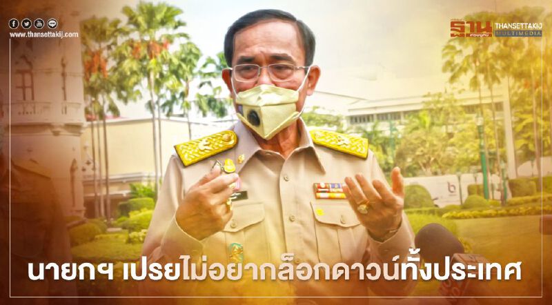 นายกฯ เปรยไม่อยากล็อกดาวน์ทั้งประเทศ วอนประชาชนกักตัวเอง 14วัน