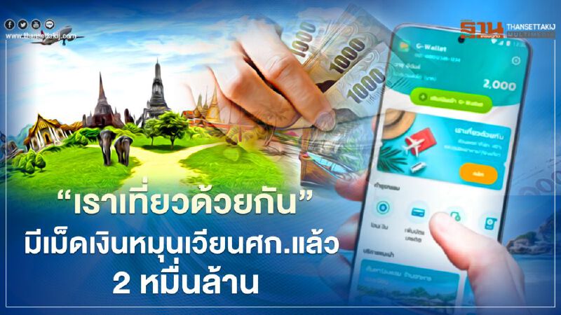 "เราเที่ยวด้วยกัน" มีเม็ดเงินหมุนเวียนศก.แล้ว 2 หมื่นล้าน