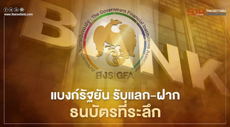 แบงก์รัฐยัน รับแลก-ฝาก ธนบัตรที่ระลึก แบงก์รัฐยัน รับแลก-ฝาก ธนบัตรที่ระลึก