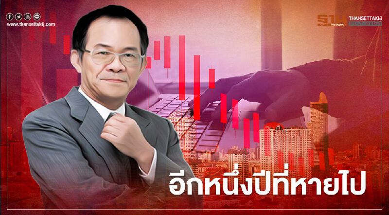 อีกหนึ่งปีที่หายไป 