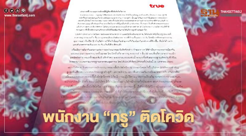 "ทรู ทาวเวอร์" แจงพบพนักงาน 1 ราย ติดเชื้อโควิด19 "ทรู ทาวเวอร์" แจงพบพนักงาน 1 ราย ติดเชื้อโควิด19