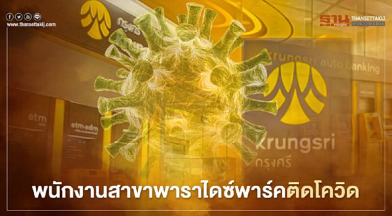 ธนาคารกรุงศรีแจ้งเหตุการณ์ พนักงานสาขาพาราไดซ์ พาร์ค ติดโควิด ธนาคารกรุงศรีแจ้งเหตุการณ์ พนักงานสาขาพาราไดซ์ พาร์ค ติดโควิด