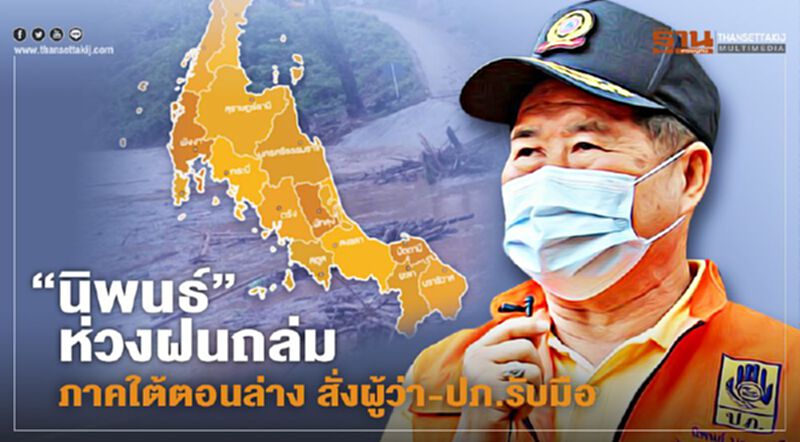 “นิพนธ์”ห่วงฝนถล่มภาคใต้ตอนล่างสั่งผู้ว่า-ปภ.พร้อมรับมือ “นิพนธ์”ห่วงฝนถล่มภาคใต้ตอนล่างสั่งผู้ว่า-ปภ.พร้อมรับมือ