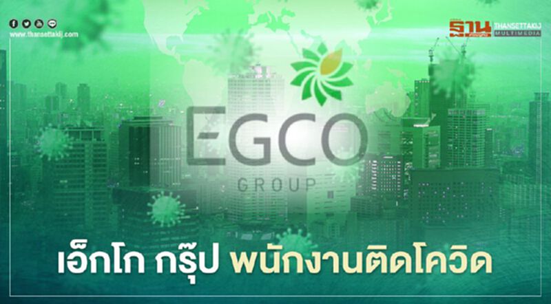 “เอ็กโก กรุ๊ป” พบพนักงานสำนักงานใหญ่ติดเชื้อโควิด-19 “เอ็กโก กรุ๊ป” พบพนักงานสำนักงานใหญ่ติดเชื้อโควิด-19