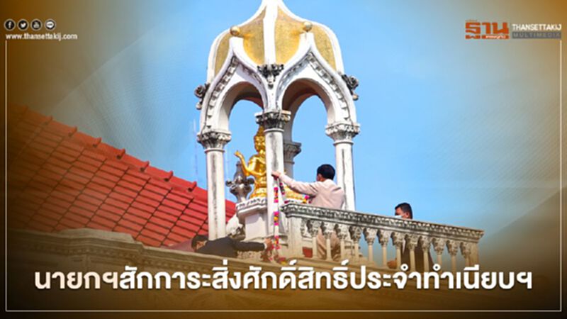 นายกฯถือฤกษ์เข้าทำงานปีใหม่ สักการะสิ่งศักดิ์สิทธิ์ประจำทำเนียบฯ นายกฯถือฤกษ์เข้าทำงานปีใหม่ สักการะสิ่งศักดิ์สิทธิ์ประจำทำเนียบฯ