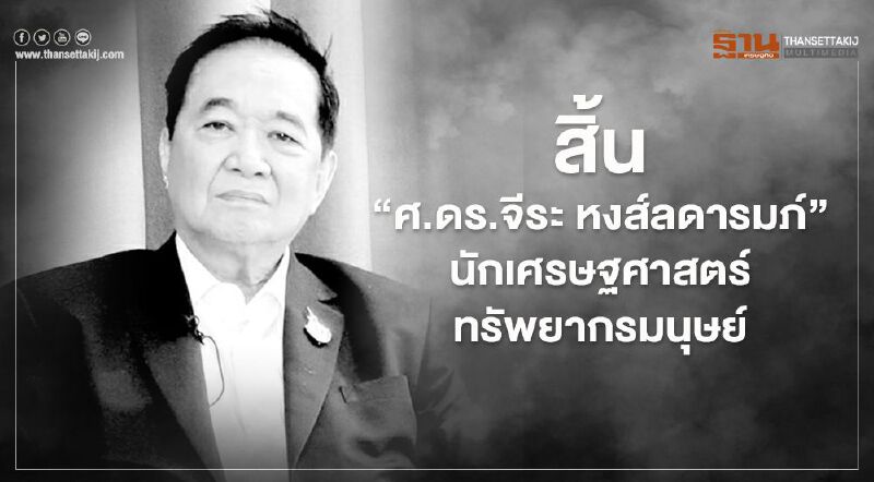 สิ้น"ศ.ดร.จีระ หงส์ลดารมภ์" นักเศรษฐศาสตร์ทรัพยากรมนุษย์ เจ้าของแนวคิด "Chira Way" สิ้น"ศ.ดร.จีระ หงส์ลดารมภ์" นักเศรษฐศาสตร์ทรัพยากรมนุษย์ เจ้าของแนวคิด "Chira Way"