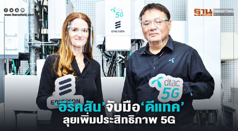 ‘อีริคสัน’ จับมือ ‘ดีแทค’ ลุยเพิ่มประสิทธิภาพ 5G ‘อีริคสัน’ จับมือ ‘ดีแทค’ ลุยเพิ่มประสิทธิภาพ 5G