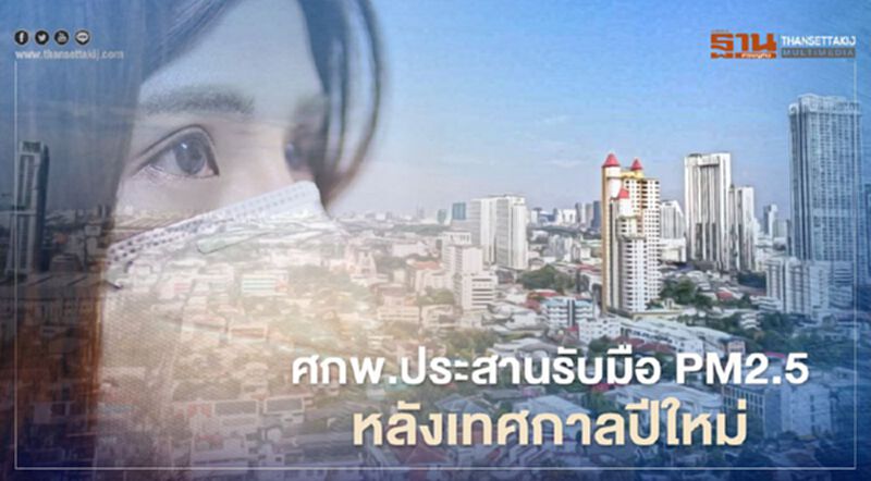 ศกพ.ประสานรับมือ PM2.5 คนเดินทางกลับกทม หลังเทศกาลปีใหม่ ศกพ.ประสานรับมือ PM2.5 คนเดินทางกลับกทม หลังเทศกาลปีใหม่