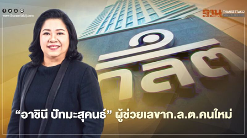 แต่งตั้ง “อาชินี ปัทมะสุคนธ์” เป็นผู้ช่วยเลขาก.ล.ต.คนใหม่ แต่งตั้ง “อาชินี ปัทมะสุคนธ์” เป็นผู้ช่วยเลขาก.ล.ต.คนใหม่