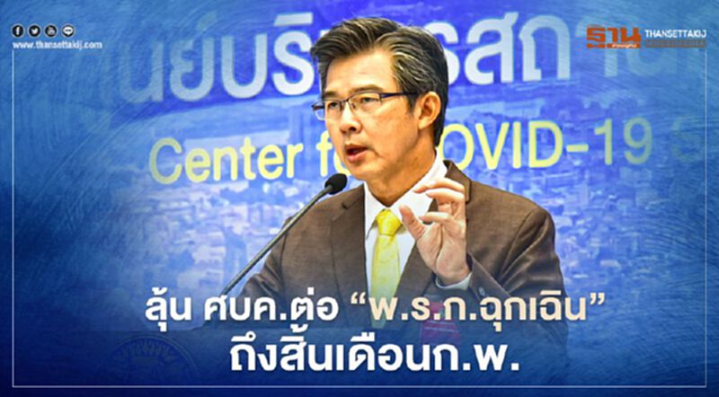 ลุ้น ศบค.เคาะต่อพ.ร.ก.ฉุกเฉิน คุมระบาดเชื้อโควิด-19 ถึง สิ้นเดือนก.พ. ลุ้น ศบค.เคาะต่อพ.ร.ก.ฉุกเฉิน คุมระบาดเชื้อโควิด-19 ถึง สิ้นเดือนก.พ.