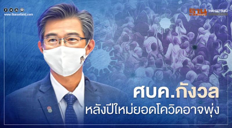 ศบค. ลุ้น 14 วัน คาดหลังปีใหม่ยอดติดเชื้อโควิดอาจพุ่ง ศบค. ลุ้น 14 วัน คาดหลังปีใหม่ยอดติดเชื้อโควิดอาจพุ่ง