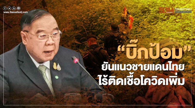 "บิ๊กป้อม"ยันแนวชายแดน ไร้ติดเชื้อ"โควิด-19"เพิ่ม