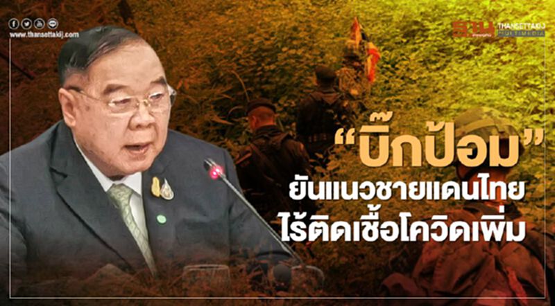 "บิ๊กป้อม"ยันแนวชายแดน ไร้ติดเชื้อ"โควิด-19"เพิ่ม "บิ๊กป้อม"ยันแนวชายแดน ไร้ติดเชื้อ"โควิด-19"เพิ่ม