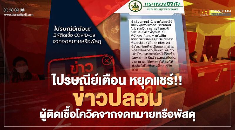 ไปรษณีย์เตือน หยุดแชร์!!  ข่าวปลอม ‘ผู้ติดเชื้อโควิด’ จากจดหมายหรือพัสดุ 